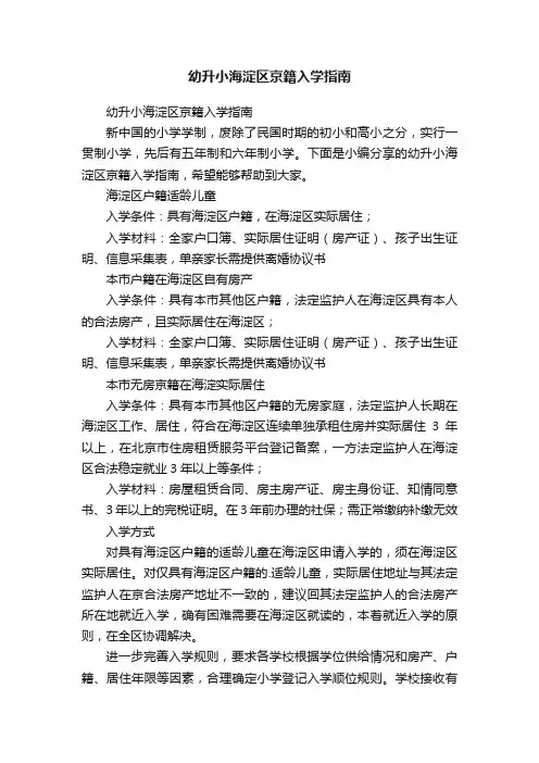 幼升小海淀区京籍入学指南
