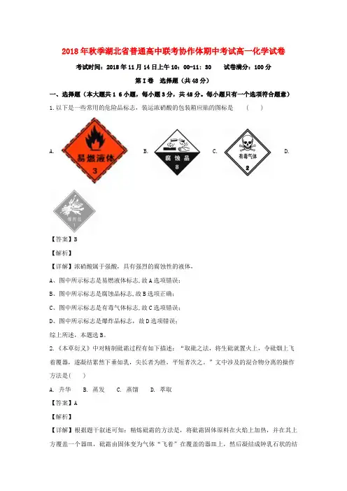 湖北省普通高中联考2018_2019学年高一化学上学期期中试卷(含解析)