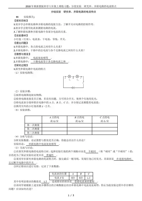 2018年秋浙教版科学八年级上册练习题：分组实验 研究串、并联电路的电流特点