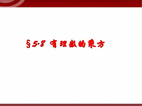 第4讲 有理数的综合运算 课件  2022—2023学年沪教版(上海)数学六年级第二学期