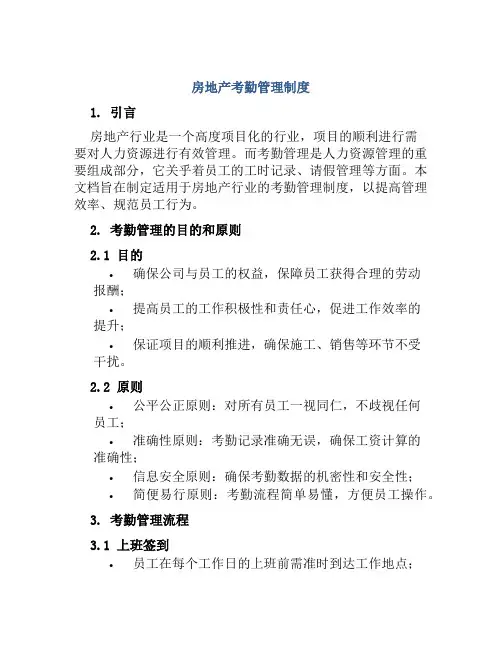 房地产考勤管理制度 2