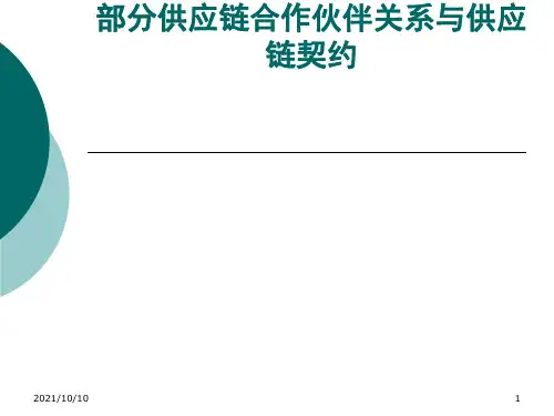 5 供应链契约