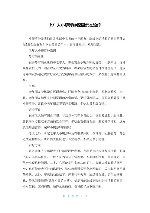 老年人小腿浮肿原因怎么治疗