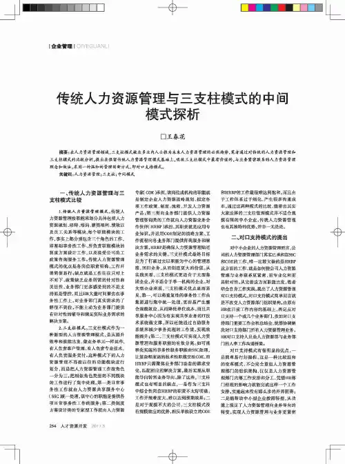 传统人力资源管理与三支柱模式的中间模式探析