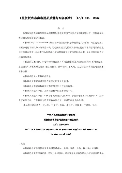《星级饭店客房客用品质量与配备要求》(LBT 003-1996)