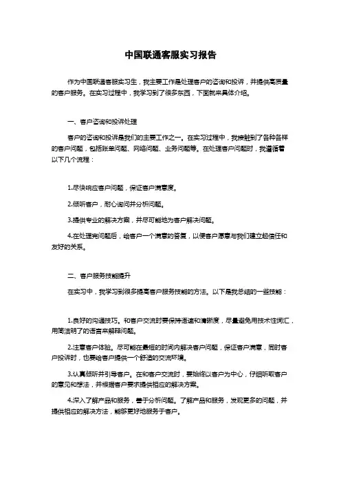 中国联通客服实习报告