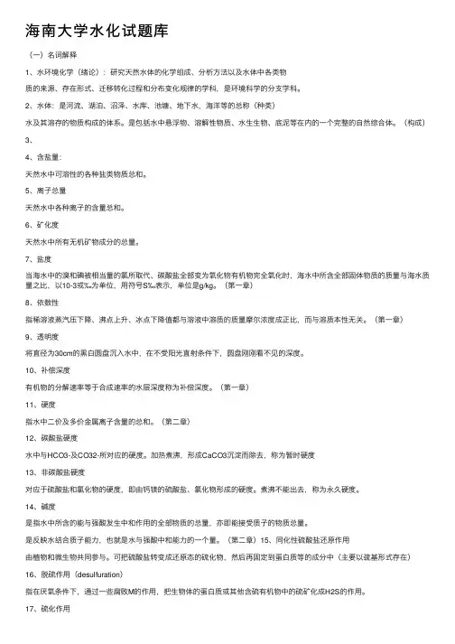 海南大学水化试题库