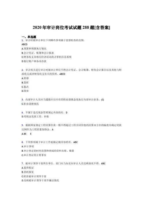 最新精选审计岗位完整版考核题库288题(含标准答案)