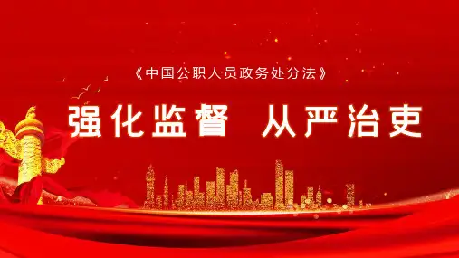 公职人员学习新版《政务处分法》PPT课件