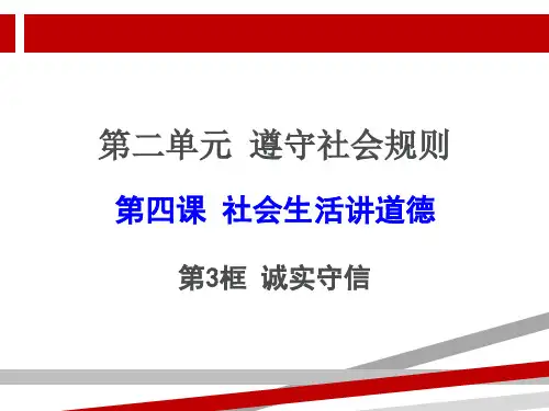 人教版道德与法治八年级诚实守信.ppt