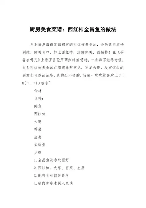 厨房美食菜谱：西红柿金昌鱼的做法