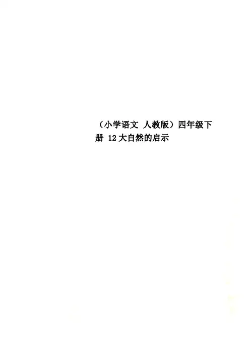 (小学语文 人教版)四年级下册 12大自然的启示