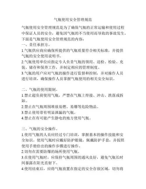 气瓶使用安全管理规范