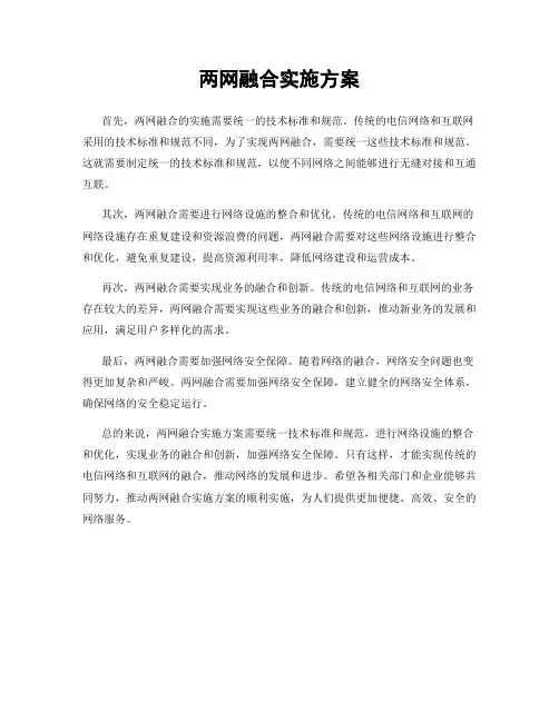 两网融合实施方案