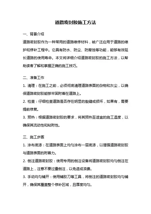 道路密封胶施工方法