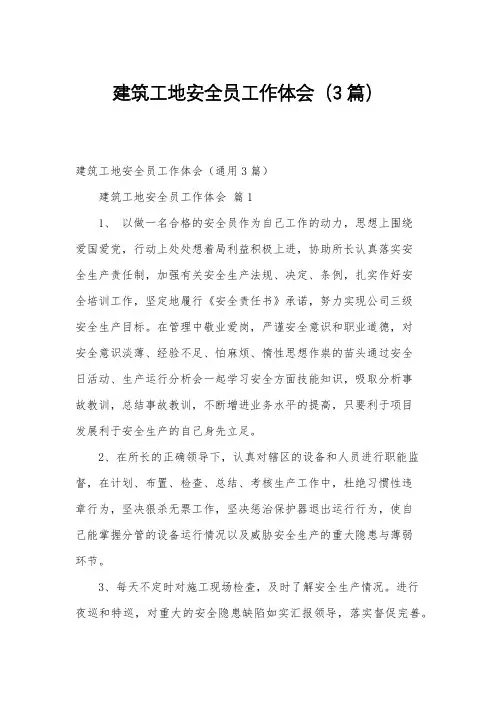 建筑工地安全员工作体会(3篇)
