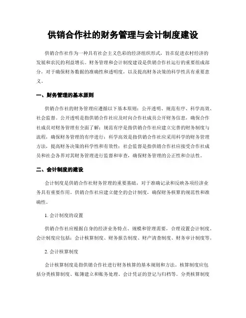 供销合作社的财务管理与会计制度建设