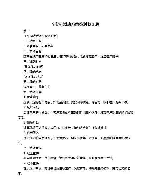 车促销活动方案策划书3篇