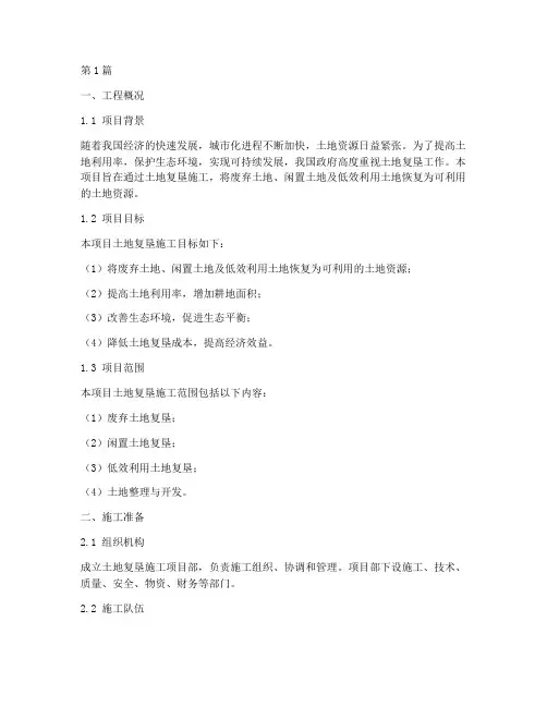 土地复垦施工方案(3篇)