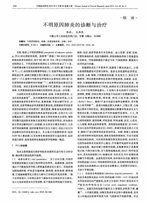 不明原因肺炎的诊断与治疗