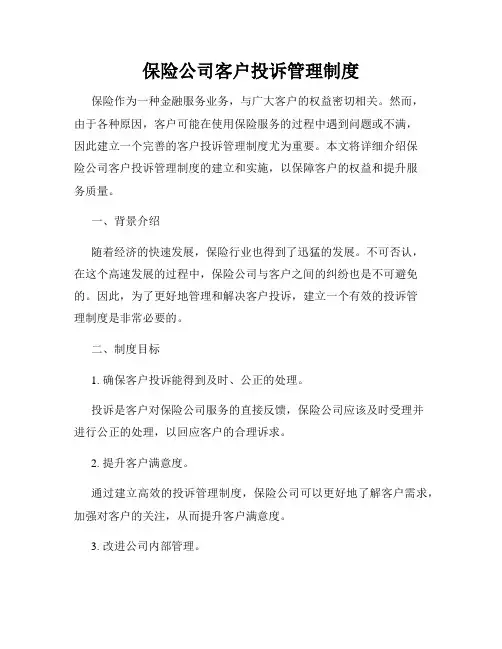 保险公司客户投诉管理制度
