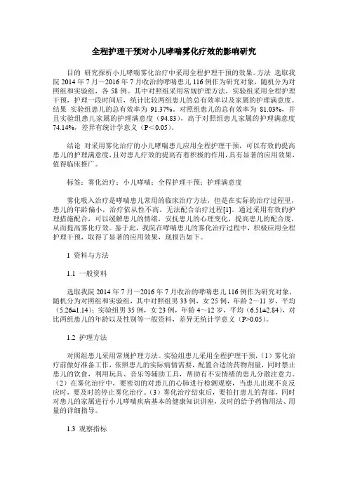 全程护理干预对小儿哮喘雾化疗效的影响研究