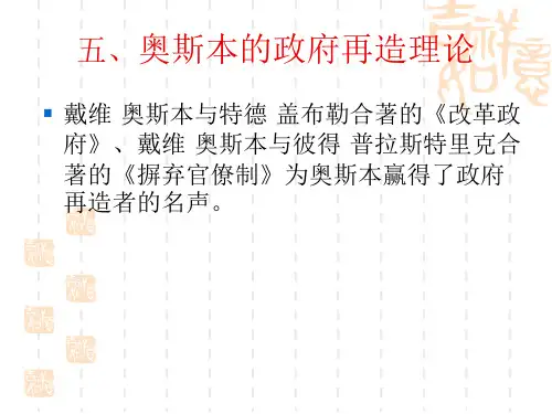第四章    五、奥斯本的政府再造