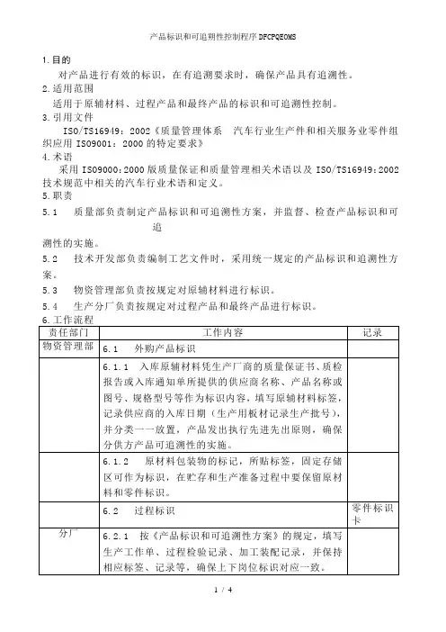 产品标识和可追朔性控制程序DFCPQEOMS
