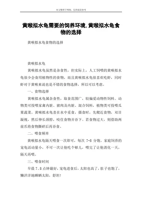 黄喉拟水龟需要的饲养环境,黄喉拟水龟食物的选择
