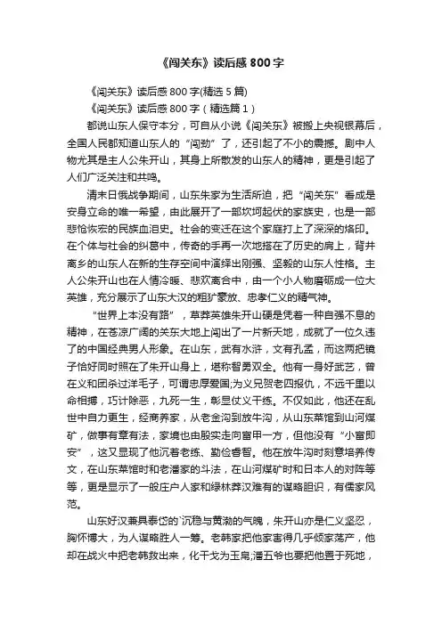 《闯关东》读后感800字