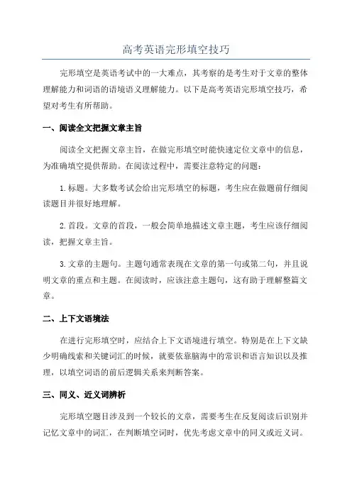高考英语完形填空技巧