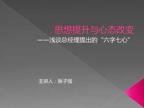 浅谈总经理提出的“六字七心”