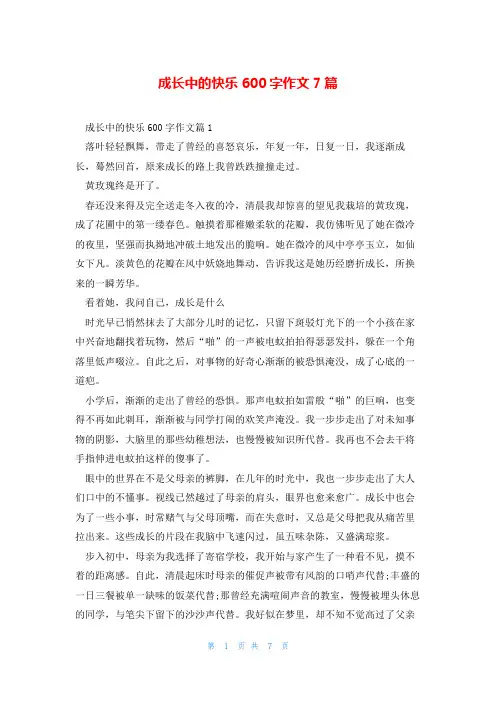 成长中的快乐600字作文7篇