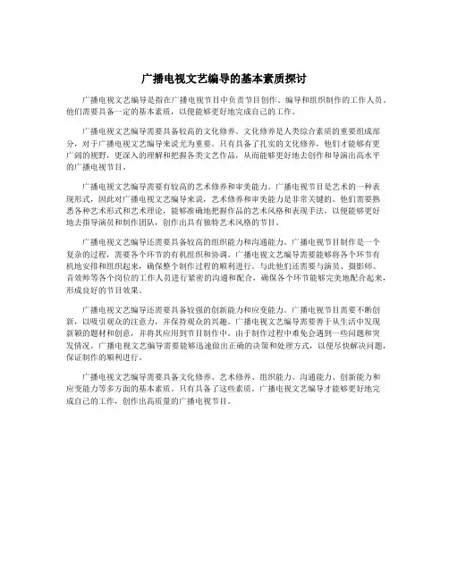 广播电视文艺编导的基本素质探讨