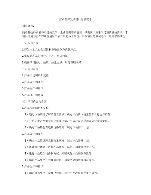 新产品开发项目计划书范本