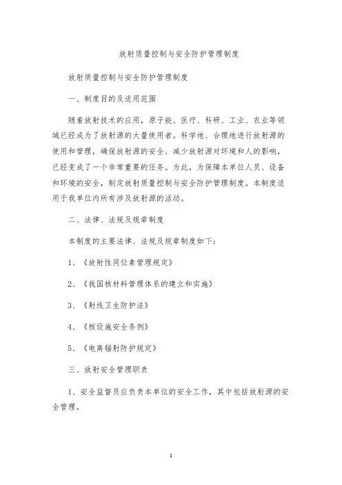 放射质量控制与安全防护管理制度