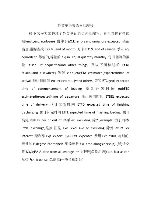 外贸单证英语词汇缩写