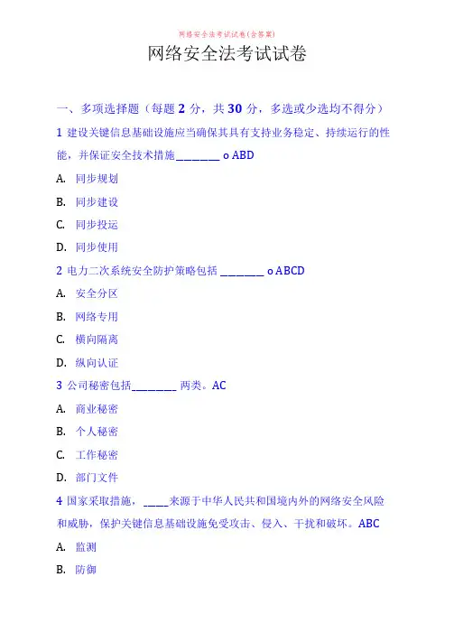 网络安全法考试试卷(含答案)(完整版)