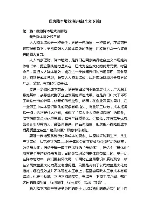 我为降本增效演讲稿[全文5篇]