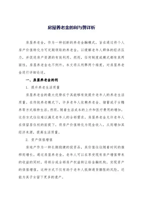 房屋养老金的利与弊详析