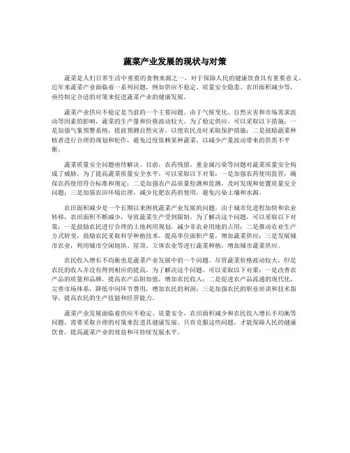 蔬菜产业发展的现状与对策