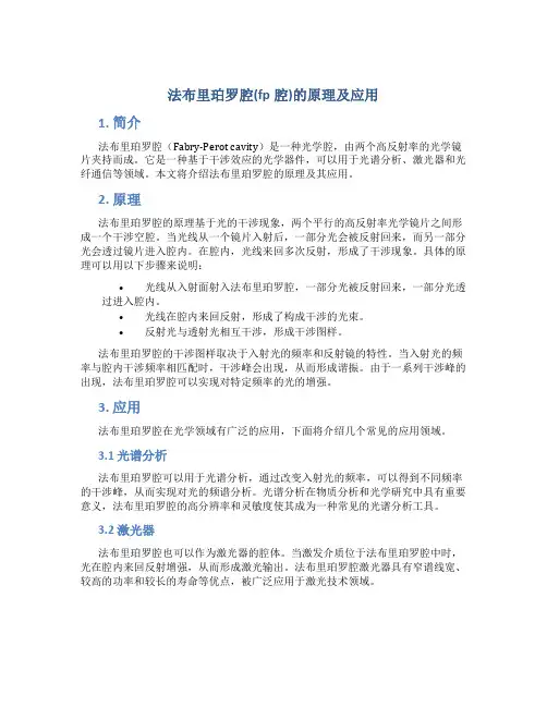 法布里珀罗腔fp腔的原理及应用