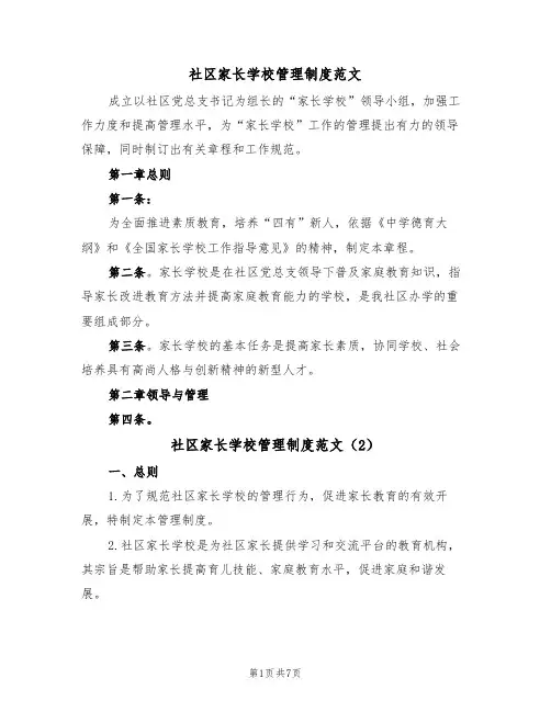 社区家长学校管理制度范文（3篇）