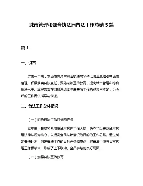城市管理和综合执法局普法工作总结5篇