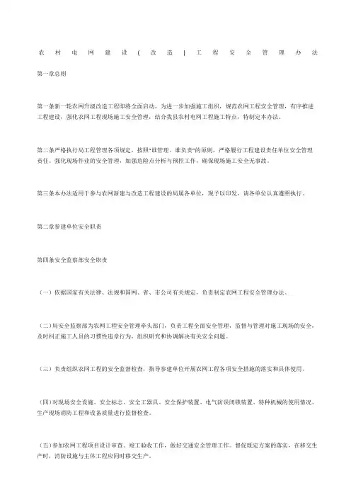 农村电网建设改造工程安全管理办法