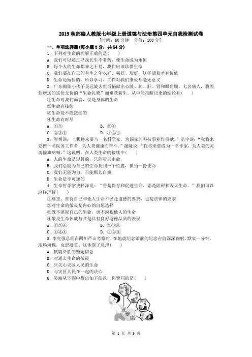 2019秋部编人教版七年级上册道德与法治第四单元自我检测试卷(含答案)