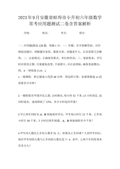 2023年9月安徽省蚌埠市小升初数学六年级常考应用题测试二卷含答案解析