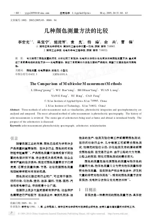几种颜色测量方法的比较