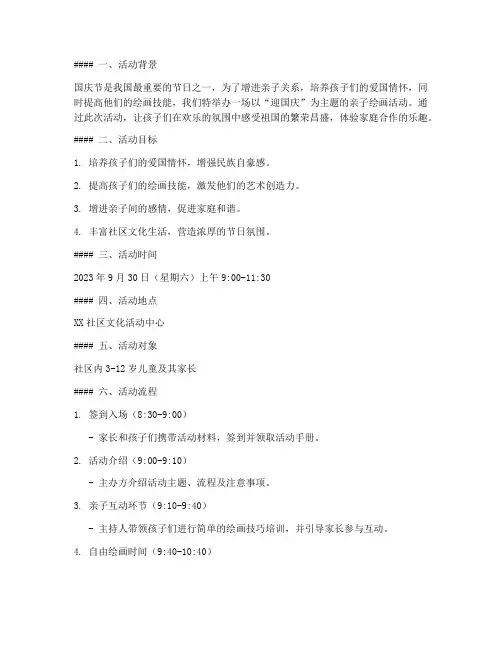 迎国庆亲子绘画活动方案