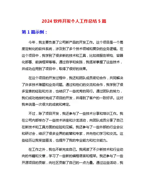 2024软件开发个人工作总结5篇
